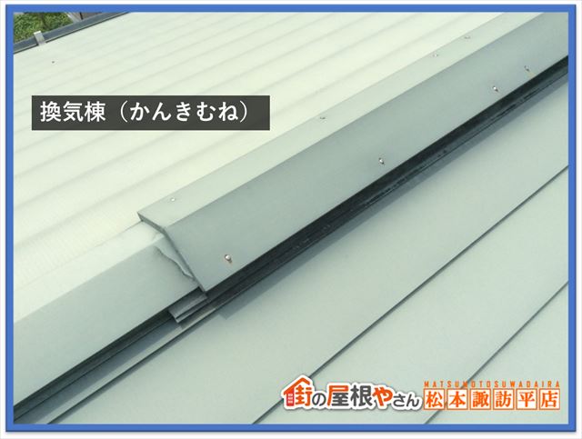 茅野市屋根外壁現調　換気棟